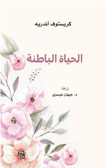 الحياة الباطنة