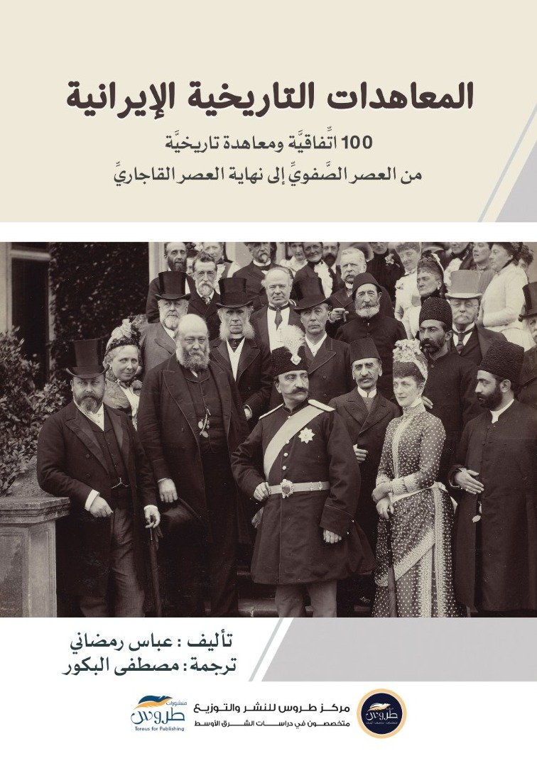 المعاهدات الايرانية التاريخية 100 اتفاقية ومعاهدة تاريخية