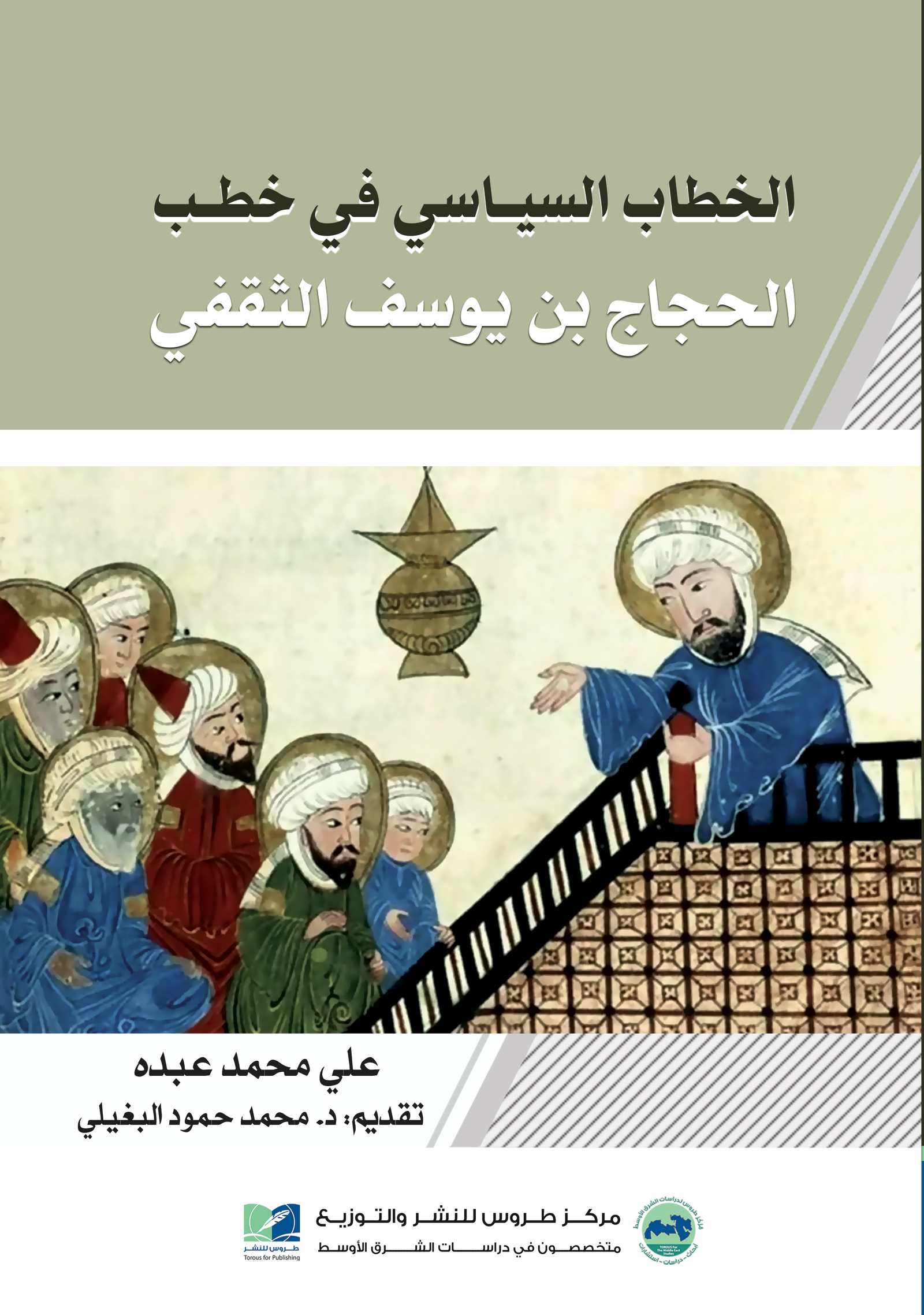 الخطاب السياسي في خطب الحجاج بن يوسف الثقفي