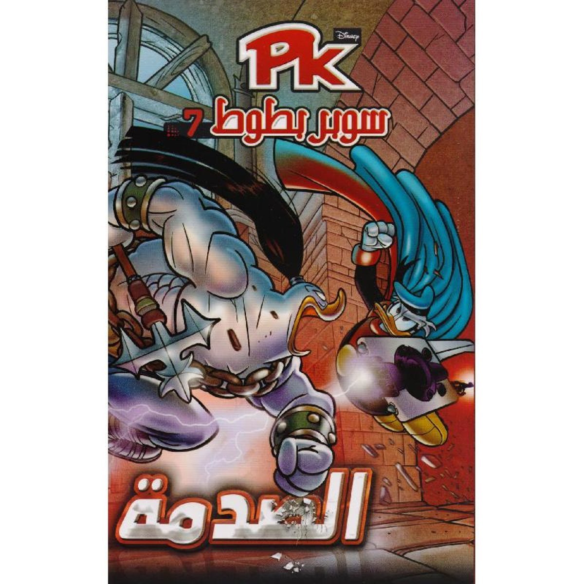 سوبر بطوط 7 الصدمة‎