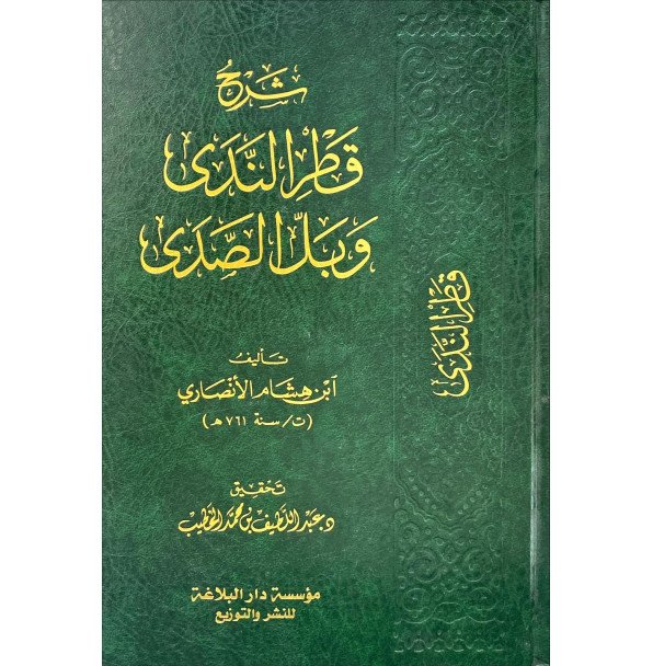 شرح قطر الندي وبل الصدي