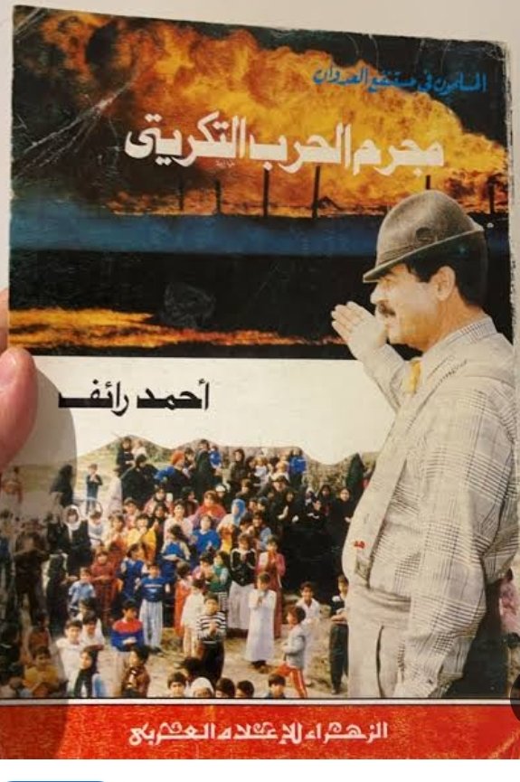 مجرم الحرب التكريتى