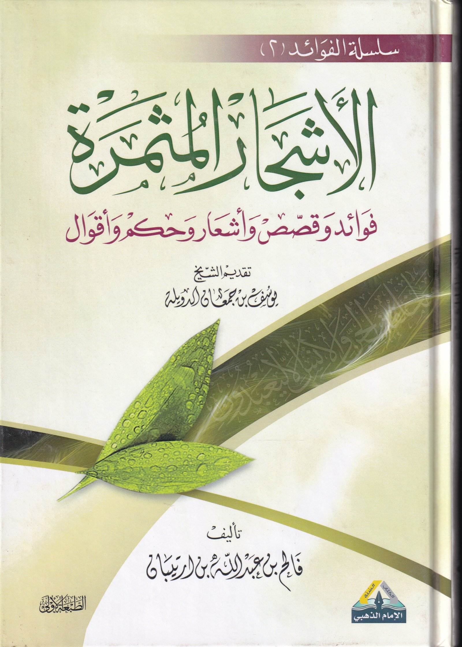 الاشجار المثمرة