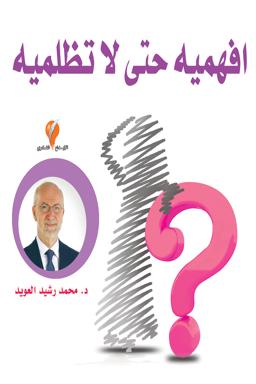 افهميه حتى لا تظلميه