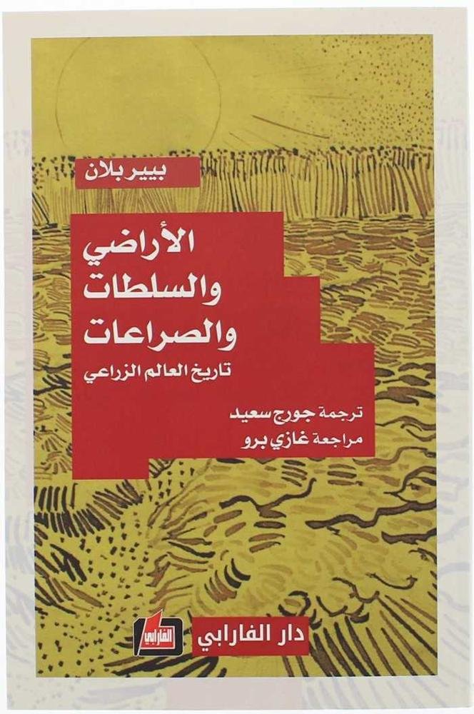 الأراضي والسلطات والصراعات: تاريخ العالم الزراعي
