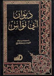 ديوان ابي نواس  ط الأرقم