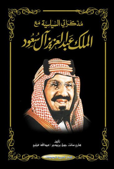 مذكراتي السياسية مع الملك عبدالعزيز آل سعود