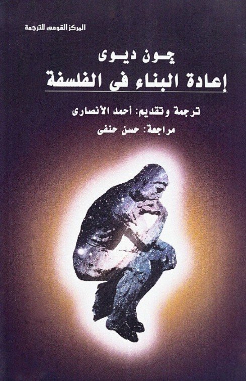 إعادة البناء فى الفلسفة