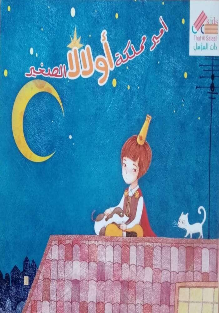 أمير مملكة أولالا الصغير