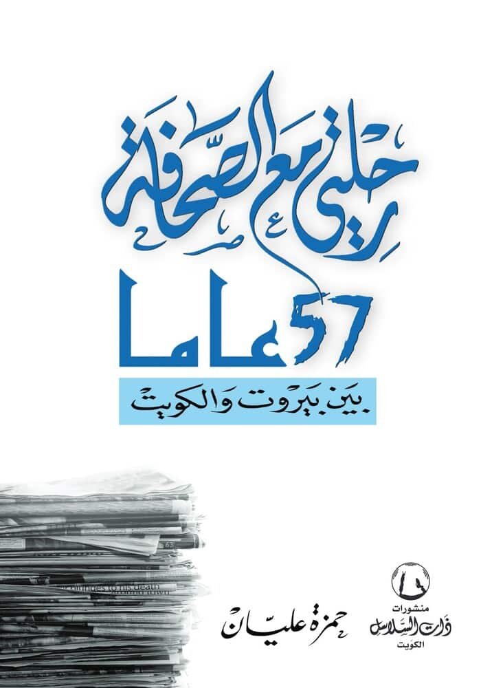رحلتي مع الصحافة "57 عام بين بيروت والكويت"