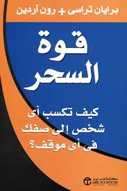 قوة السحر كيف تكسب أي شخص الى صفك في أي موقف