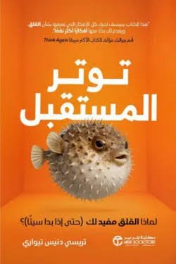 توتر المستقبل