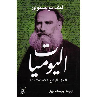 ‎اليوميات الجزء الرابع 1896م 1903م‎