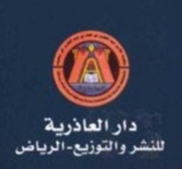 العاذرية للنشر