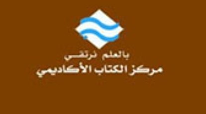 مركز الكتاب الأكاديمي
