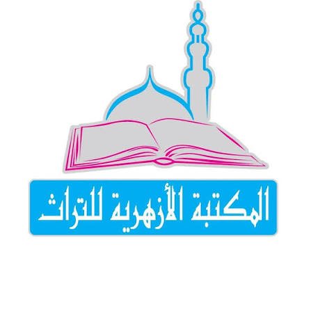 المكتبة الأزهرية للتراث